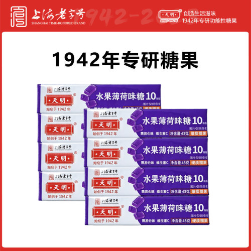 天明水果薄荷糖黑加仑味维C糖清凉含片糖43G*8条