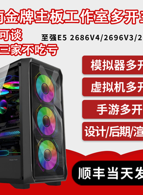 华南X99大板E5 2696V4/2696V3工作室模拟器多开电脑主机虚拟机