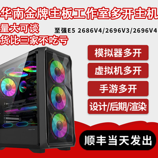 华南X99大板E5 2696V4/2696V3工作室模拟器多开电脑主机虚拟机