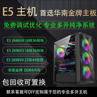 至强E5 2696V4工作室多开电脑主机 地下城虚拟机模拟器多开组装机