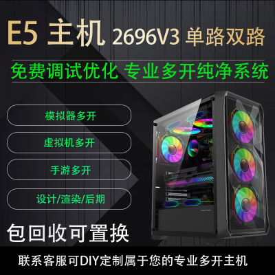 E52696V3主机多核心模拟器多开