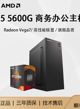 AMD锐龙R5 5600GT/5500GT/R7 5700G办公电脑主机游戏DIY台式组装