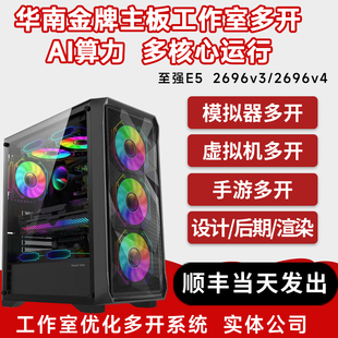 华南金牌2696V4双路E5主机2696V3手游模拟器工作室搬砖多开电脑