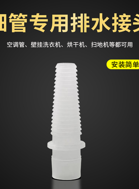 空调管及个别迷你洗衣机排水管和小细排水管专用转接头（6-16mm）