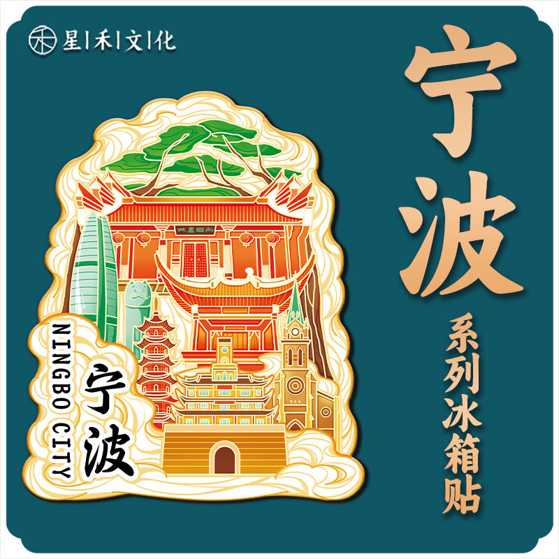 浙江宁波天一阁木质金属文创磁吸旅游纪念品地标兴建筑城市冰箱贴图片