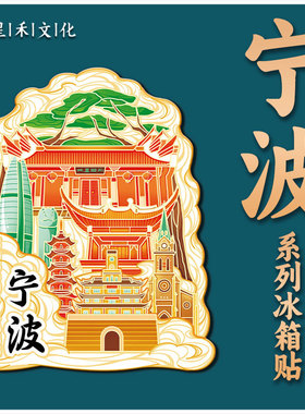 浙江宁波天一阁木质金属文创磁吸旅游纪念品地标兴建筑城市冰箱贴