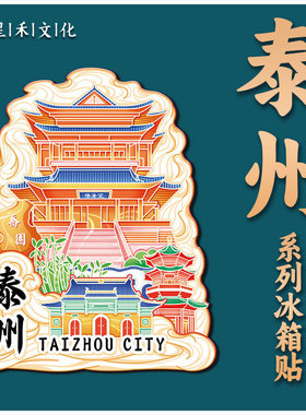 江苏泰州望海楼金属文创磁吸创意立体木质旅游地标建筑城市冰箱贴