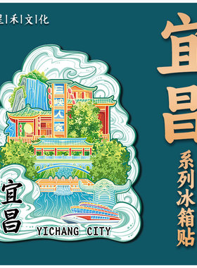 湖北宜昌市三峡人家木质文创磁吸创意立体旅游地标金属城市冰箱贴