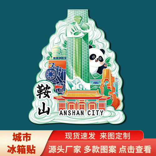 辽宁鞍山胜利广场玉佛苑文创旅游纪念品打卡地标金属创意城市冰箱