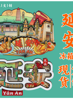 延安冰箱贴城市景点木质磁吸景区文创旅游宝塔山纪念品国潮文创