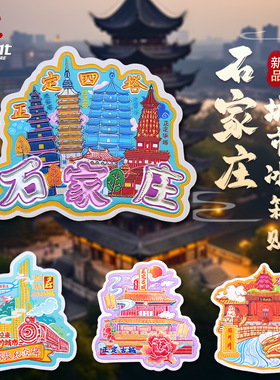 石家庄冰箱贴原创解放纪念碑正定四塔磁贴河北文创礼品旅游纪念品