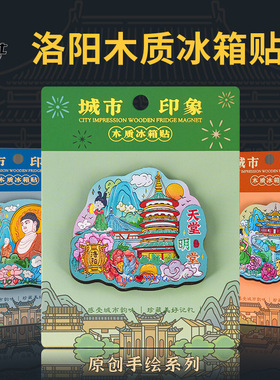 洛阳木质冰箱贴龙门石窟天堂明堂应天门老君山城市文创旅游纪念品