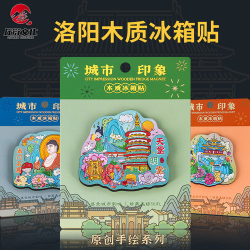 洛阳木质冰箱贴龙门石窟天堂明堂应天门老君山城市文创旅游纪念品
