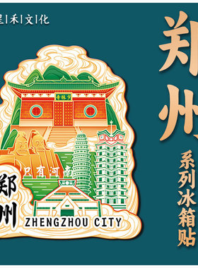 河南郑州嵩山少林寺木质文创磁吸创意立体旅游建筑金属城市冰箱贴