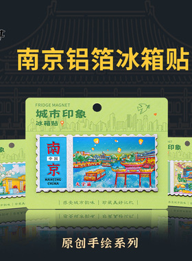 铝箔邮票款南京冰箱贴夫子庙总统府中山陵文创磁贴票根旅游纪念品