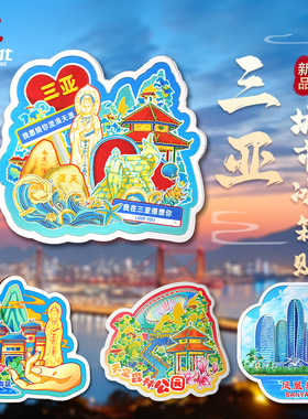 三亚冰箱贴南山文化旅游蜈支洲岛凤凰岛磁性贴文创海南文创纪念品