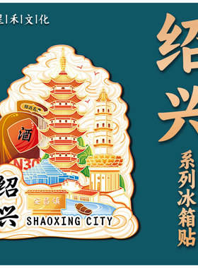 浙江绍兴应天塔木质金属文创磁吸立体旅游纪念地标建筑城市冰箱贴