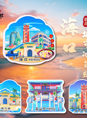 海口冰箱贴钟楼五公祠秀英炮台铝箔磁性贴新海航大厦旅游纪念品