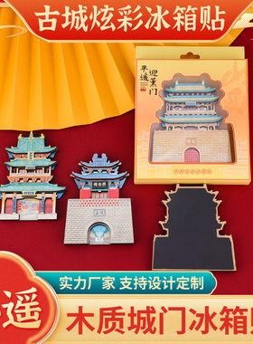 平遥古城冰箱贴市楼听雨楼磁性贴山西平遥文创旅游纪念品酒店礼品