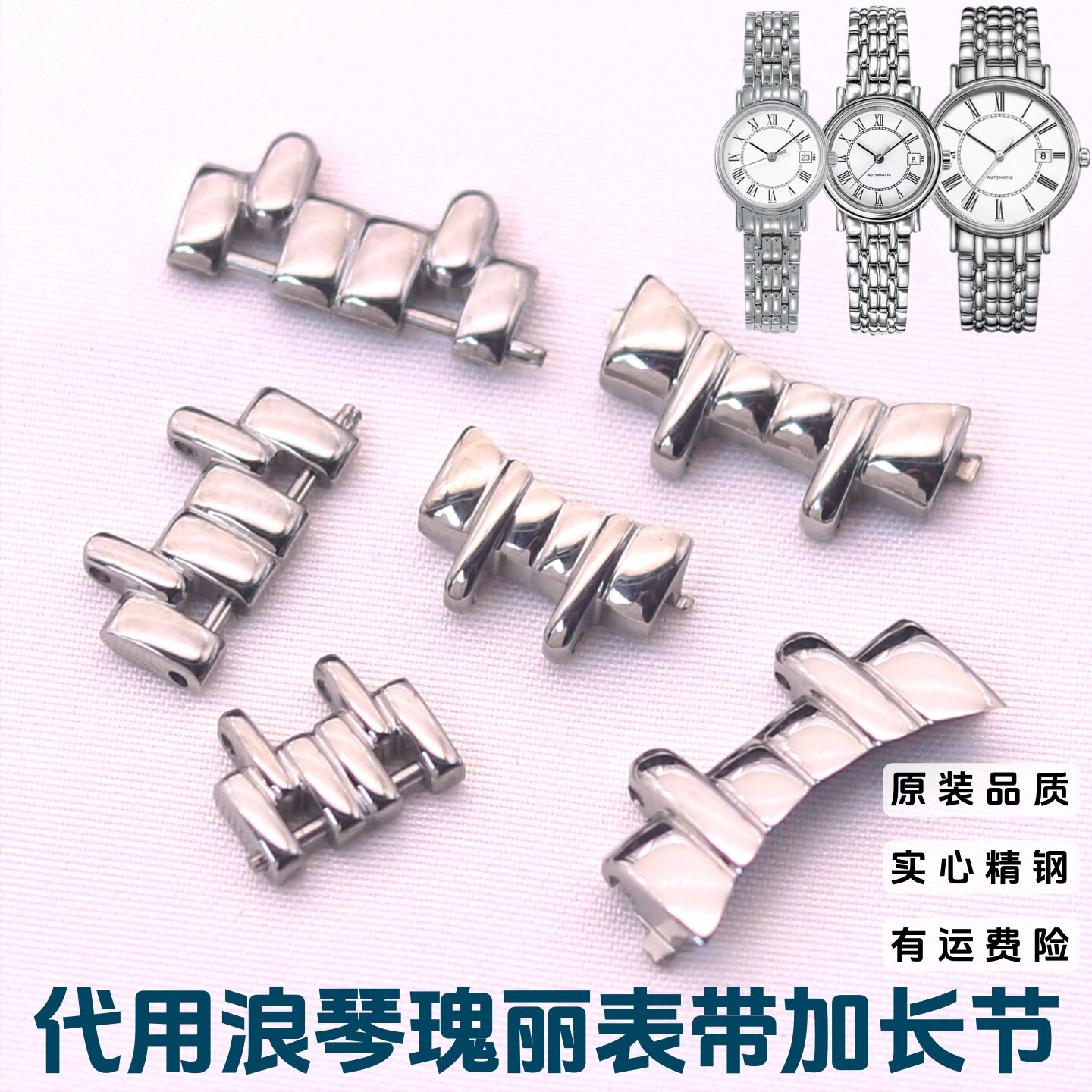 代用瑰丽表带加长节精钢亮光接口