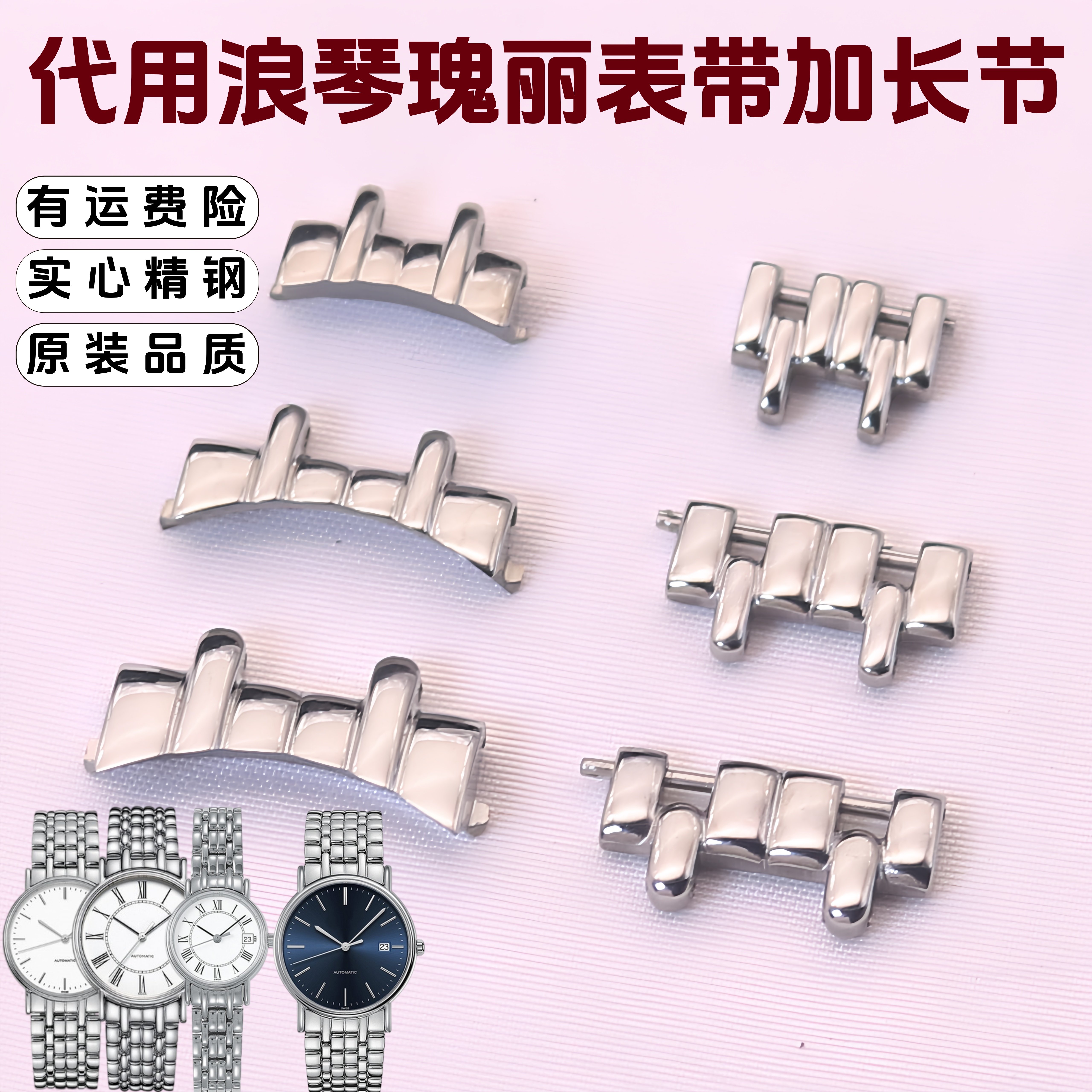 代用瑰丽表带加长节精钢亮光接口