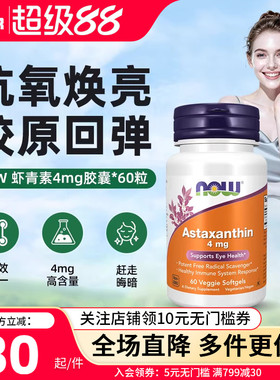 now虾青素astaxanthin胶囊雨生红球藻提取精华4mg口服精华