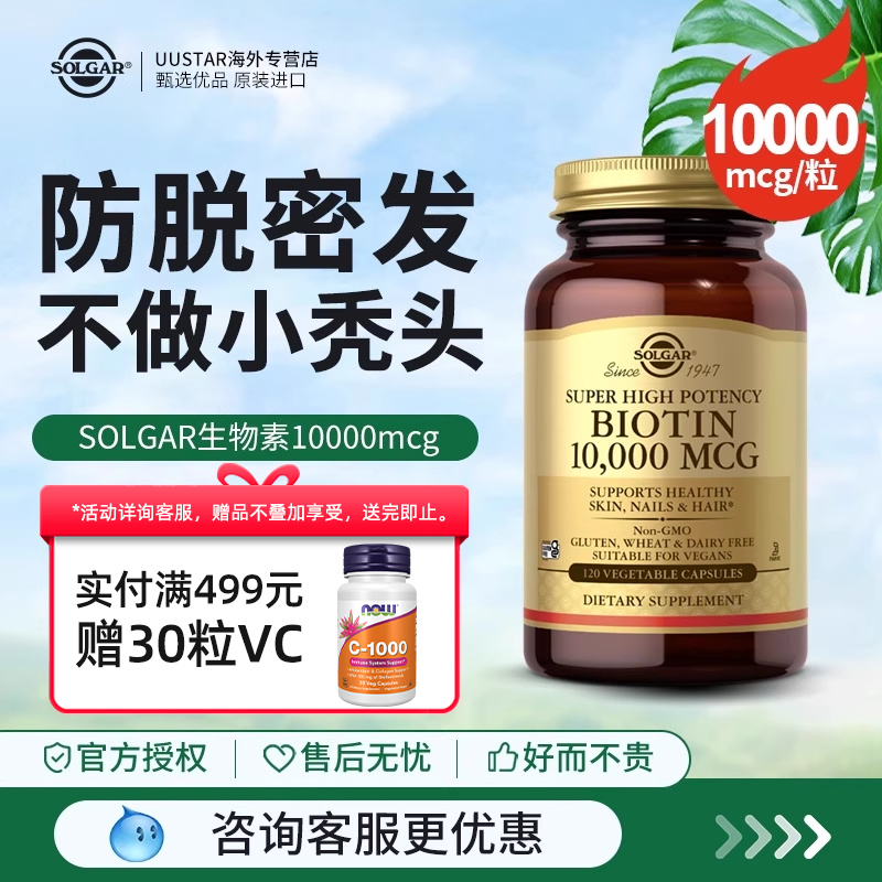 solgar进口生物素biotin胶囊10000mcg维生素b7产后防脱固发保健品