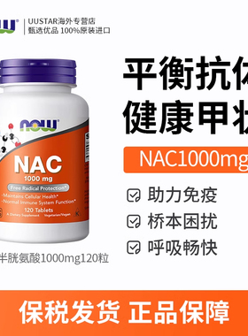 now诺奥nac乙酰半胱氨酸NAC补充剂1000mg美国进口桥本甲腺硒片