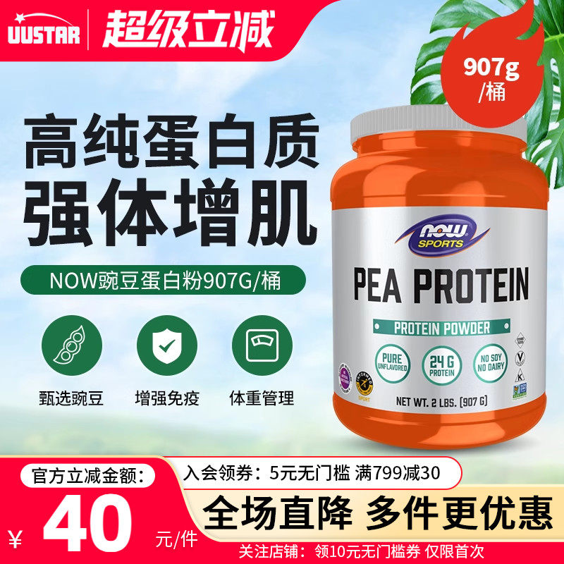 nowfoods美国非转基因豌豆植物蛋白粉补充蛋白质增肌塑形运动营养