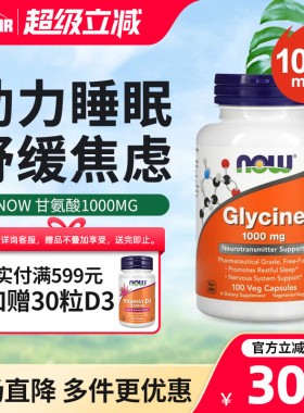 now甘氨酸1000mg胶囊美国进口glycine补充剂帮助睡眠补充胶原蛋白