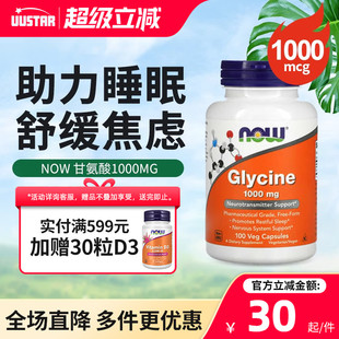 now甘氨酸1000mg胶囊美国进口glycine补充剂帮助睡眠补充胶原蛋白