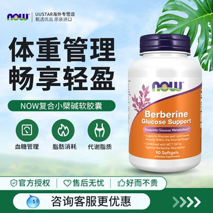 nowfoods复合小檗碱胶囊berberine提升代谢控制食欲血糖进口