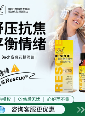 Bach花精小黄瓶rescue急救滴剂舒缓焦虑紧张压力稳定情绪英国巴赫