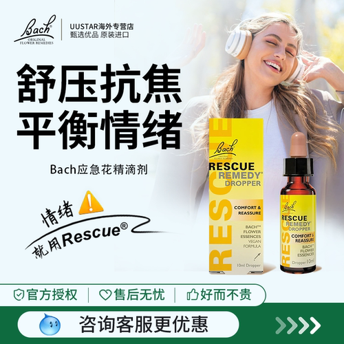 Bach花精小黄瓶rescue急救滴剂舒缓焦虑紧张压力稳定情绪英国巴赫