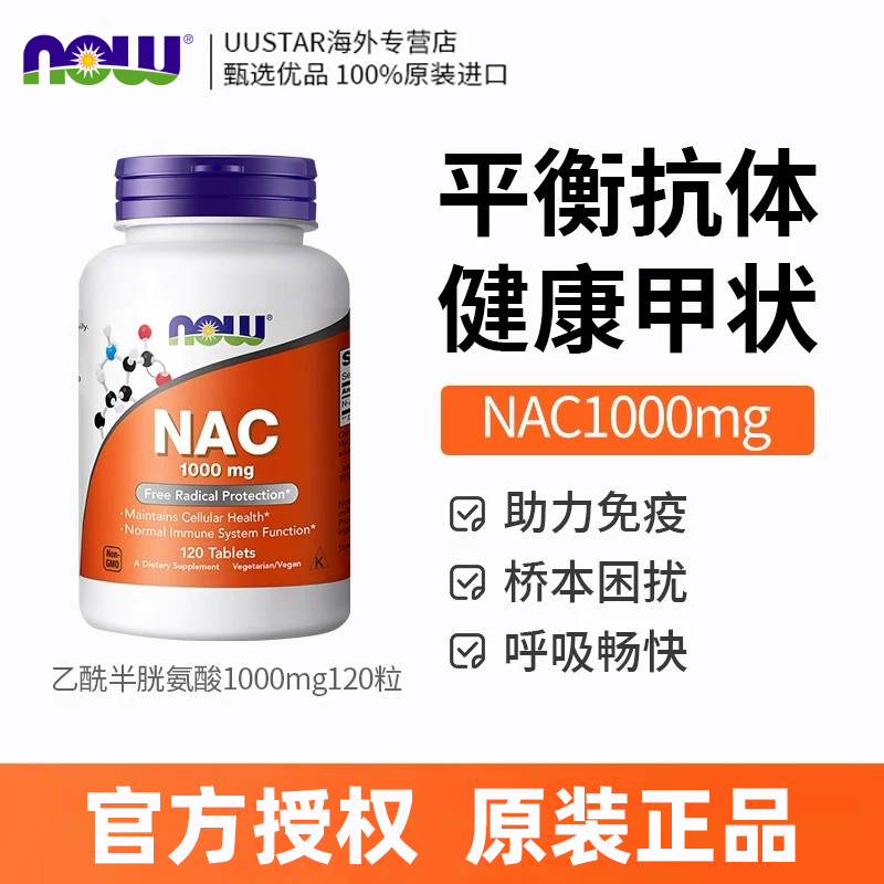 now诺奥nac乙酰半胱氨酸NAC补充剂1000mg美国进口桥本甲腺硒片 - 实物图