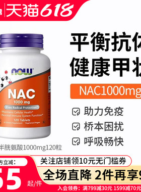 now诺奥nac乙酰半胱氨酸NAC补充剂1000mg美国进口桥本甲腺硒片