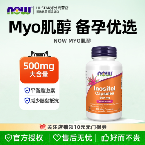 NOW/诺奥myo肌醇女性调理备孕