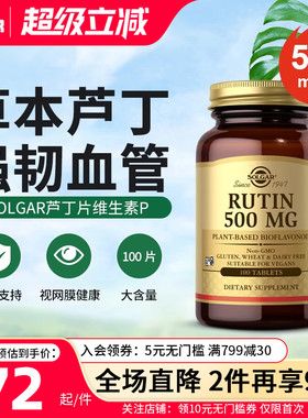 solgar美国进口芦丁片500mg维生素P改善毛细血管弹性视网膜出血症