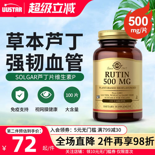solgar美国进口芦丁片500mg维生素P改善毛细血管弹性视网膜出血症