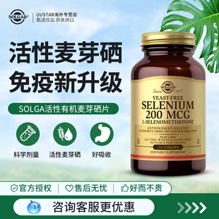 素硒酵母补硒女性补硒片 solgar活性有机麦芽硒片补充剂200微克元