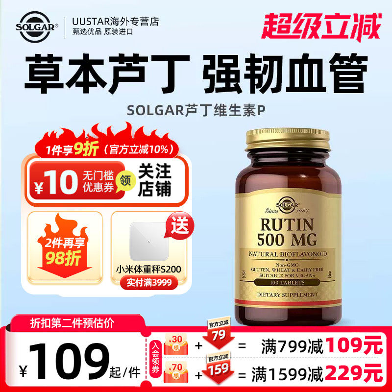 solgar美国进口芦丁片500mg维生素P改善毛细血管弹性视网膜出血症图片