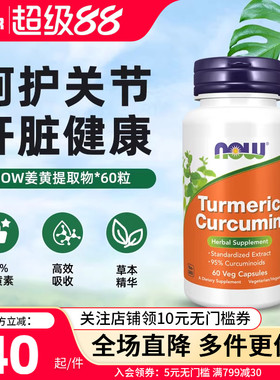 now foods姜黄素胶囊665mg美国原装进口95内服肝脏健身非黑胡椒