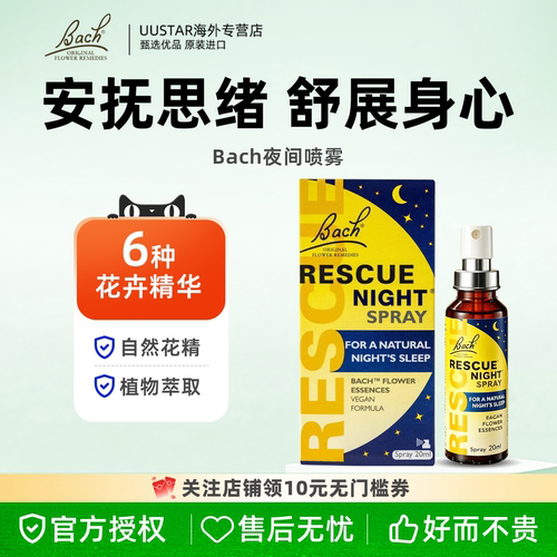 巴赫花精夜间睡眠应急喷雾