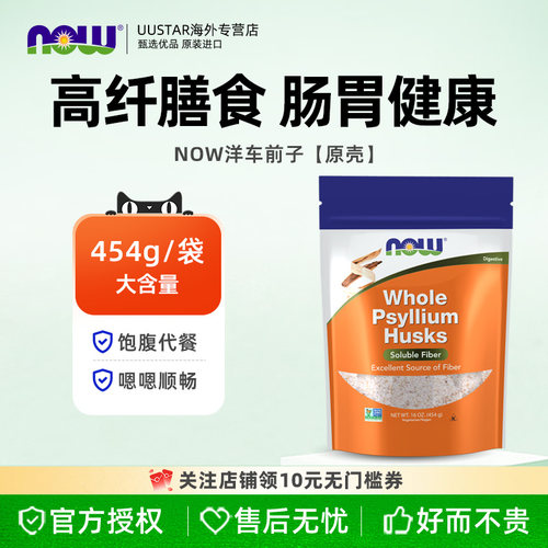 now foods洋车前子壳粉原壳膳食纤维人用食品级美国进口猫咪可用