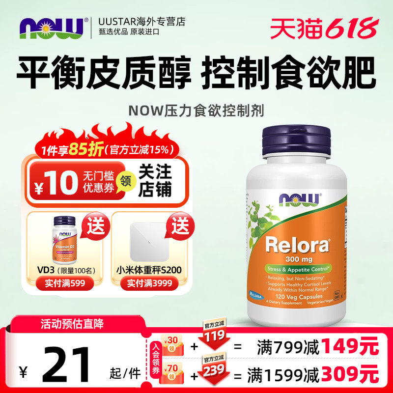 now美国进口relora胶囊放松缓解压力控制食欲降低调节平衡皮质醇