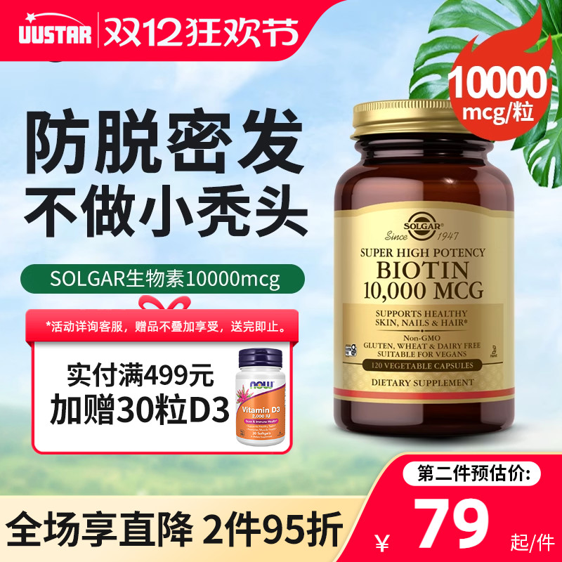 solgar进口生物素biotin胶囊10000mcg维生素b7产后防脱固发保健品