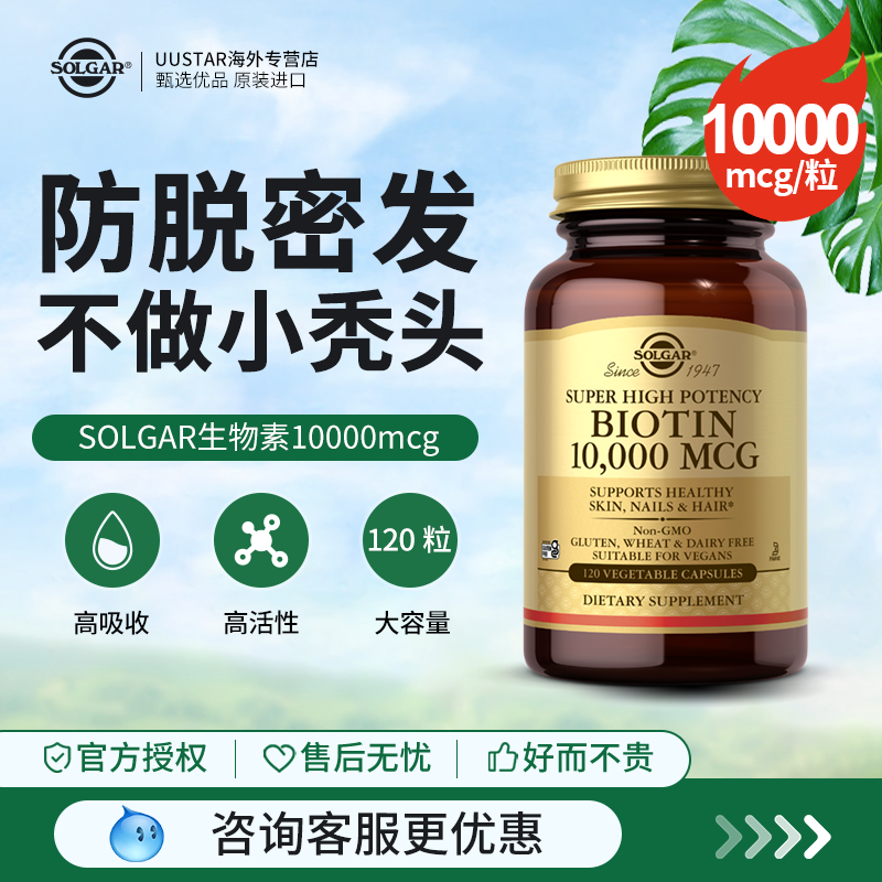solgar进口生物素biotin胶囊10000mcg维生素b7产后防脱固发保健品
