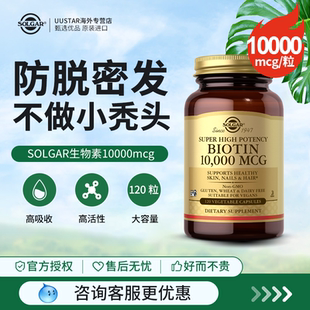 solgar进口生物素biotin胶囊10000mcg维生素b7产后防脱固发保健品