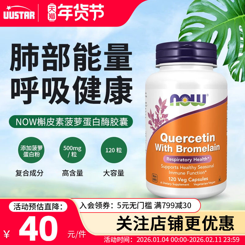 now foods美国进口肺槲皮素菠萝蛋白酶胶囊肺部调理养肺保健品,保健食品/膳食营养补充食品,槲皮素,淘宝优惠券,粉丝福利购,淘宝优惠卷