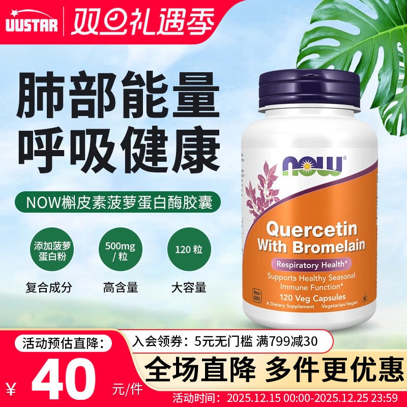now foods美国进口肺槲皮素菠萝蛋白酶胶囊肺部调理养肺保健品